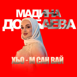 Мадина Домбаева - Хьо М Сан Вай