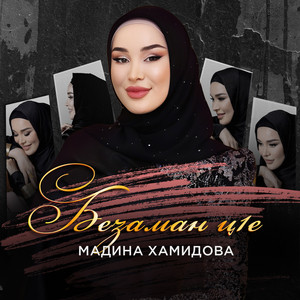 Мадина Хамидова - Безаман Ц1Е