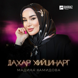 Мадина Хамидова - Дахар Хийцинарг