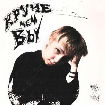 Круче Чем Вы (Feat. Cupsize) - Madk1D