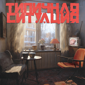 Типичная Ситуация - Madk1D