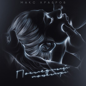Макс Храбров - Последний Поцелуй