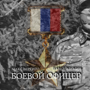 Макс Вертиго - Боевой Офицер ft Павел Жижин