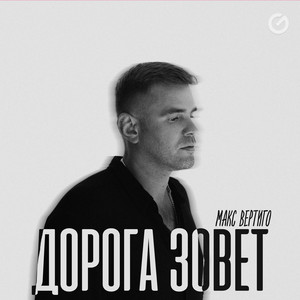 Макс Вертиго - Счастливого Пути