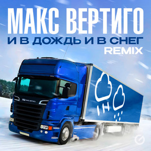 Макс Вертиго - И В Дождь И В Снег Remix