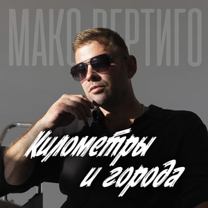 Макс Вертиго - Километры И Города