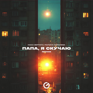 Макс Вертиго - Папа, Я Скучаю Speed Up ft Полина Королева