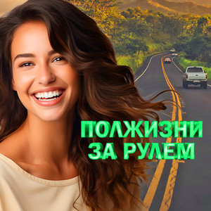 Макс Вертиго - Полжизни За Рулём