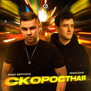 Макс Вертиго - Скоростная ft Максонг