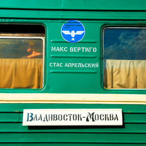 Макс Вертиго - Владивосток Москва ft Стас Апрельский