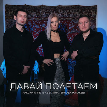 Максим Апрель - Давай Полетаем ft Светлана Тернова & Маракеш