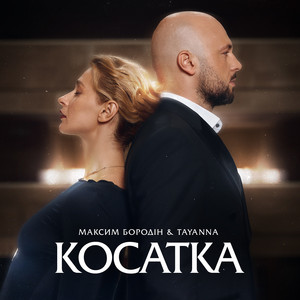 Максим Бородін - Косатка ft Tayanna