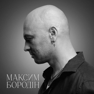 Максим Бородін - З Гори В Гору