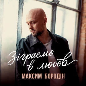 Максим Бородін - Зіграємо В Любов