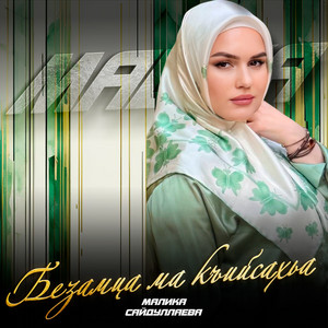 Малика Сайдуллаева - Безамца Ма Къийсахьа
