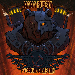 Mama Russia - Частушки Красного Стимпанка