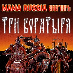 Mama Russia - Три Богатыря ft Фолк Группа Алатырь