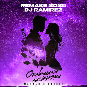 Манаби & Сатори - Опавшими Листьями Remake 2025 ft Dj Ramirez
