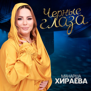 Манарша Хираева - Черные Глаза