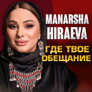 Манарша Хираева - Где Твоё Обещание