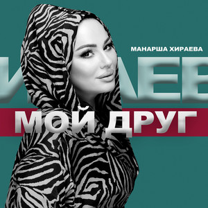 Манарша Хираева - Мой Друг Remix
