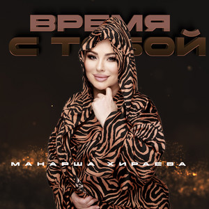 Манарша Хираева - Время С Тобой