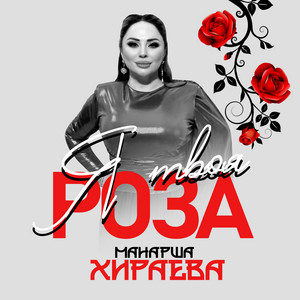 Манарша Хираева - Я Твоя Роза