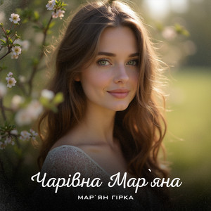 Мар'Ян Гірка - Чарівна Мар'Яна
