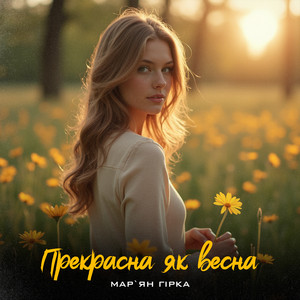 Мар'Ян Гірка - Прекрасна Як Весна