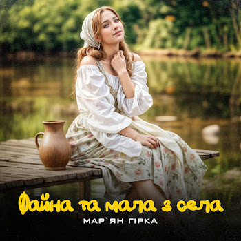 Мар'яН Гірка - Файна Та Мала З Села
