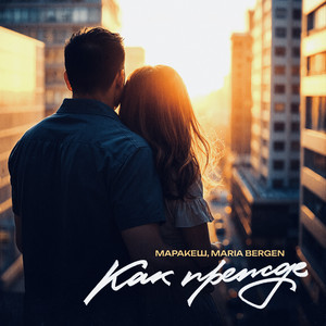 Маракеш - Как Прежде ft Maria Bergen