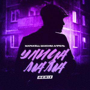 Маракеш - Улица Мама Remix ft Maxim Aprel
