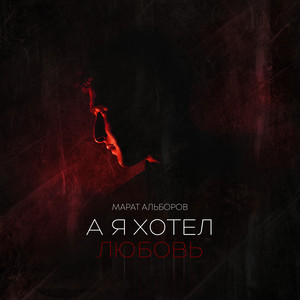 Марат Альборов - А Я Хотел Любовь