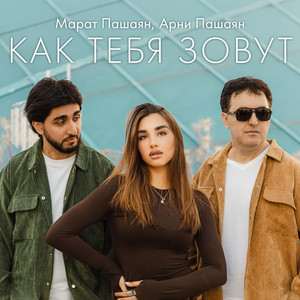 Марат Пашаян - Как Тебя Зовут ft Арни Пашаян