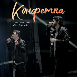 Марат Пашаян - Конфетка ft Арни Пашаян