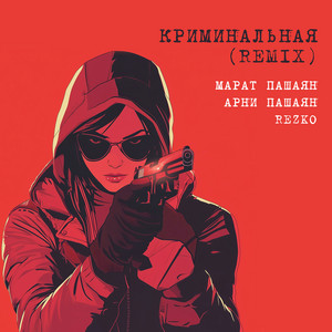 Марат Пашаян - Криминальная (Remix) ft Арни Пашаян & Rezko