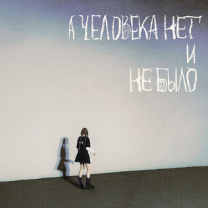 Maria Kon - А Человека Нет И Не Было