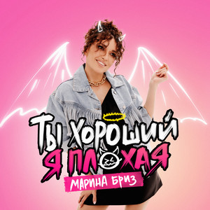 Марина Бриз - Ты Хороший, Я Плохая