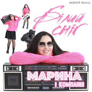 Марина І Компанія - Білий Сніг Maver Remix ft Maver