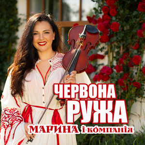Марина І Компанія - Червона Ружа