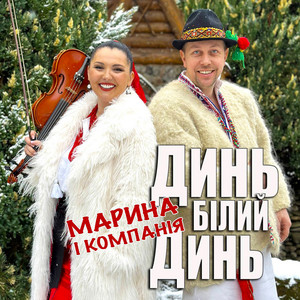 Марина І Компанія - Динь, Білий Динь
