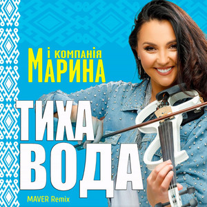 Марина І Компанія - Тиха Вода Maver Remix ft Maver