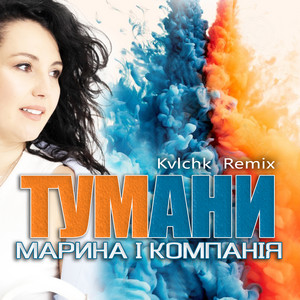 Марина І Компанія - Тумани Kvlchk Remix ft Kvlchk