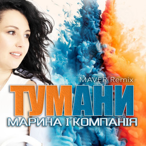 Марина І Компанія - Тумани Maver Remix ft Maver