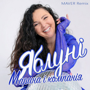 Марина І Компанія - Яблуні Maver Remix ft Maver
