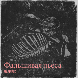 Marinzxc - Фальшивая Пьеса ft Santiz