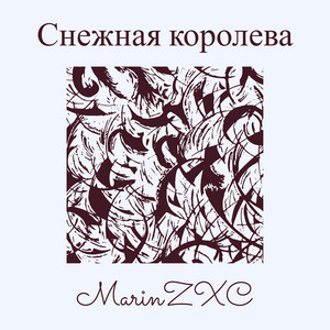 Marinzxc - Снежная Королева ft Santiz