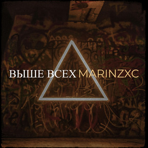 Marinzxc - Выше Всех ft Santiz