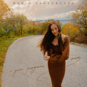 Марія Чайковська - С Днём Рождения Меня