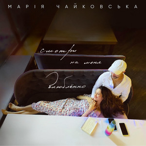 Марія Чайковська - Смотри На Меня Влюблённо